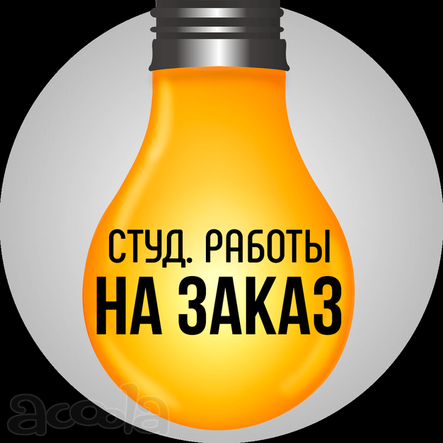 Помощь в написании студенческих работ