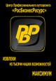 Рабочий персонал
