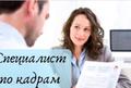 Специалист отдела кадров