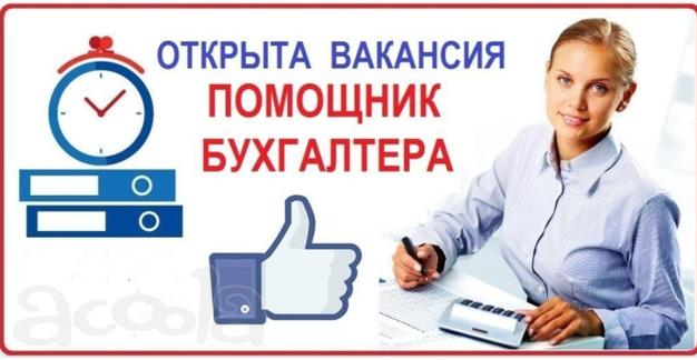 Помощник бухгалтера