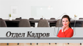 Специалист по кадрам