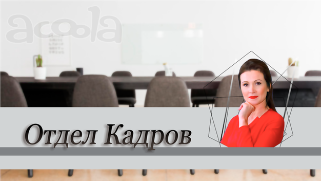 Специалист по кадрам
