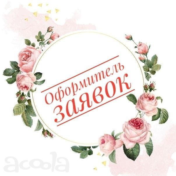 Оформитель заявок