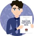 Работник на выкладку товара