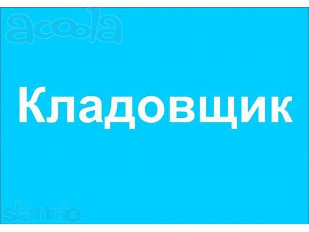 Кладовщик офис-склад